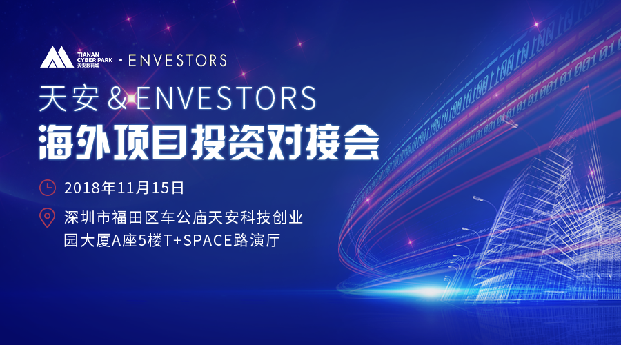 天安＆ENVESTORS中英项目投资对接会正在报名中